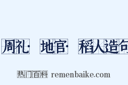 周礼·地官·稻人造句是什么意思的图片
